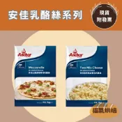 【福氣烘焙】安佳比薩調理專用乳酪絲/安佳雙色乳酪絲 1kg 〈冷凍,冷藏宅配〉 安佳乳酪絲 安佳起司絲