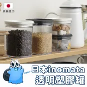 🌸日本正貨｜🇹🇼現貨在台 INOMATA 透明塑膠罐 冰箱保鮮罐 五穀雜糧收納罐 食品收納儲物罐 方形塑料透明 可疊加