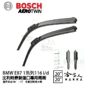 哈家人油shop BOSCH BMW E87 1系列 116 03年~13年 歐規專用雨刷 【免運 贈潑水劑】 20 20 兩入 哈家人