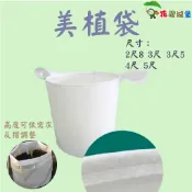 【花園城堡】美植袋 移植袋 2尺8 3尺 3尺5 4尺 5尺 輕柔 透水 通性佳 農業生產 提高移植存活率
