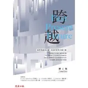 【momoBOOK】跨越：過去現在未來 陳立恆的FRANZ 觀點(電子書)