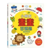 小朋友畫畫百寶箱(暢銷增量版)：可愛滿點，這樣畫圖超簡單！＜啃書＞