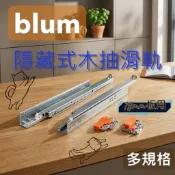 【京綵直營】奧地利 Blum 隱藏座式緩衝木抽滑軌 18mm板材專用 緩衝滑軌 木抽屜全展滑軌 (25cm-60cm)