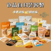 客製化包裝袋 手提夾鏈袋 立體自封袋 餅乾袋 堅果袋 糖果袋 雪Q餅袋 牛軋糖袋 密封袋 自粘袋 食品包裝袋 烘焙袋
