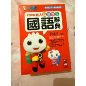 【風車】FOOD超人圖解成語辭典 新編學生國語辭典*新版*(32K)