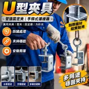 🔧U型夾具 鐵質老虎夾 管道固定夾 手擰式連接器 萬用夾具 管夾 固定器 方形夾 五金工具 水管夾 鐵夾 鎖緊