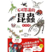 【遠流】不可思議的昆蟲超變態！圖鑑/ 沼笠航
