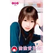 【momoBOOK】偷偷愛著你《限》(電子書)