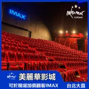 【大直】美麗華影城電影優惠票｜全新體驗｜家庭影院之選｜MyDNA限時特惠