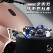 惡搞手工廠 |  鈦合金 駐車球 避震器 駐車螺絲 駐車 6mm / 8mm 檔車 後雙避震 車種 gogoro2 AI