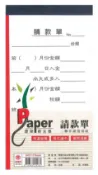 龍瀚文具 萬國牌 48K請款單(非碳二聯式) 25096