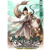 Readmoo 讀墨 天下第一劍道25（電子書）