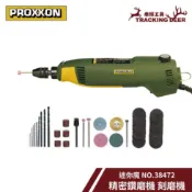 【泰輝工具】德國 PROXXON 迷你魔【精密鑽磨機 】刻磨機 /鑽銑機 NO.38472 三爪式夾頭/快速夾