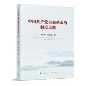 中國共產黨自我革命的制度之維 - 周葉中 閆紀鋼 著  - 2023-10-01  - 人民出版社