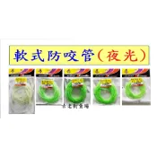 軟式防咬管(夜光)-0.6mm/0.8mm/1.0mm/1.2mm    軟式防咬管   釣具   釣魚   古老街賣場