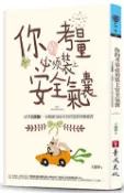 【Morning Star 晨星】你的考量必須裝上安全氣囊 王國華 華成出版社