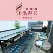 【熊闆娘】礁溪川湯春天旗艦館 溫泉SPA 大眾泡湯券 (平日券、假日券)