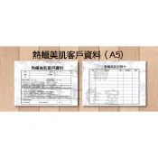 【A5熱蠟美肌客戶資料卡】 客戶卡 資料卡 諮詢卡 除毛卡 熱蠟除毛 美容卡