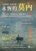 【Hami書城】不同時間，不同光影，永恆的莫內：〈印象?日出〉、〈撐傘的女人〉、〈魯昂大教堂〉，撕開藝術偏見，揭開歐洲繪畫史大革命，印象派永不消逝的燈塔 (電子書)