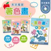 禾坊 著色畫 海底篇 動物篇 甜點篇 交通篇 可愛著色本 塗鴉本 啟蒙塗色畫 寶寶 兒童 畫畫本 【禾坊藥局】