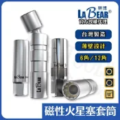 【外銷出清24H】火星塞套筒 火星塞工具 LaBear 3分 磁性 12角 萬向 超薄壁 14mm 16mm 18mm