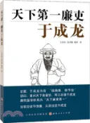 【三民網路書店】天下第一廉吏：于成龍（簡體書） 作者：王若東;劉乃順;林祥