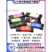 ❤️可開發票❤️STC單片機51程序自動下載線燒錄器USB轉TTL免手動bios啓編程器ISP