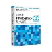  正確學會 Photoshop CC 的 16 堂課（附DVD）