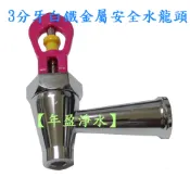 【NianYing 淨水】3分牙金屬安全水龍頭 (開放式飲水機用)CJ-171，CJ-175，CJ-176通用