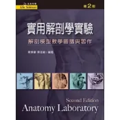 (店+)新文京【實用解剖學實驗（第二版）(陳季蘭、陳佳黛)】(9789862367131)