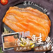 【帥哥魚】【799免運】🍣退冰即食🍣 頂級冷燻鮭魚 冷燻鮭魚 鮭魚片 鮭魚切片 煙燻鮭魚 煙燻鮭魚片 鮭魚沙拉 鮭魚