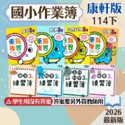 【作業簿/重點複習】現貨 114下 康軒國小 1-6年級 學生用 教師用 國語 數學 生活 自然 社會 國小參考書 課堂作業 課後複習 考前衝刺 刷題 素養 題庫 附解答 學生服務處