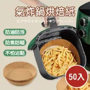 【特選工廠】台灣現貨 滿199才出貨 氣炸鍋烘焙紙【1組50入】調理紙 隔油紙 圓形/方形烘焙紙盤 氣炸鍋紙 料理紙