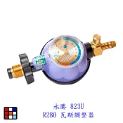 永勝 823U R280 瓦斯調整器 超流截斷 附錶