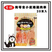 (店+)Petroyal 香饌 MIT台灣嚴選零食 小皮捲雞肉串 20支入 經濟包 狗零食