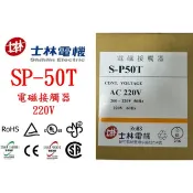 士林電機  電磁接觸器/電磁開關 SP-50T/S-P50T/SP50T 自動控制/配盤/電料 220V