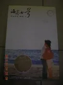 琥珀貓~海角七號~天涯郵蹤典藏組~全新未拆封~團購優惠請詢問喔^^