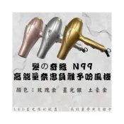 (店+)吹風機 髮の奇緣 N99 高能量 奈米 負離子 重吹 1500w 輕吹 1200w