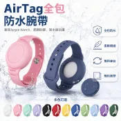 小蠻腰 適用 蘋果 Airtag 矽膠保護套 防丟定位器 防水 錶帶 矽膠套 追蹤器保護套 防刮保護套 輕薄保護套