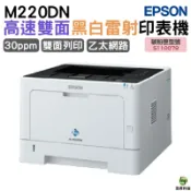 浩昇印表機 EPSON AL-M220DN 黑白雷射印表機｜APP下單享6%點數回饋