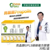 生寶國際生技 亮晶腈 GPLS綠蜂膠 EX40單位 複方膠囊 30粒/盒｜專利GPLS綠蜂膠
