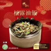 【祥和蔬食】祥和蔬食_松露油飯*2份(500g)_含運;素食年菜;年節料理;團圓飯(年菜預購)