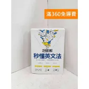 【雷根360免運】【送贈品】超圖解秒懂英文法【暢銷修訂版】：核心概念全圖解 #七成新【P-B4166】