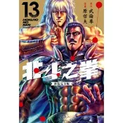 【momoBOOK】北斗之拳 新裝完全版 13(電子漫畫)