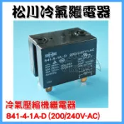 +SongChuan壓縮機繼電器 繼電器 4p1對1 4角 841-S-1A-D 冷氣零件 室外機電源 另售啟動電容