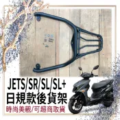 【可超取】現貨免運 三陽 JET SR SL + 日規貨架 JETS 日規貨架 貨架 後貨架 機車貨架 後箱架 後架