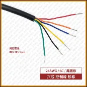 [捲門超市] 6C x 24AWG 6芯 控制線 - 黑圓線 1M