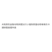 店家直銷 來圖定製-快速定稿桌面堆堆樂卡通畫擺件拼圖定製50只木製動物益智拼圖異形木質拼圖