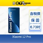 小米 12 Pro 12G/256G 6.73吋 5G 智慧型手機 Mi Xiaomi 福利品【ET手機倉庫】