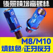 燒鈦色 後照鏡螺絲 增高螺絲 M8 M10 正牙 反牙 照後鏡 後視鏡 機車 摩托車 檔車 加高螺絲 轉接座 手機支架